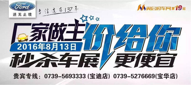 8月13日長安福特廠家直降特賣會來邵陽了！