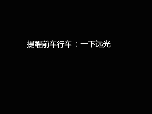 文明用車 - 大燈連閃3下你知道什么意思嗎？