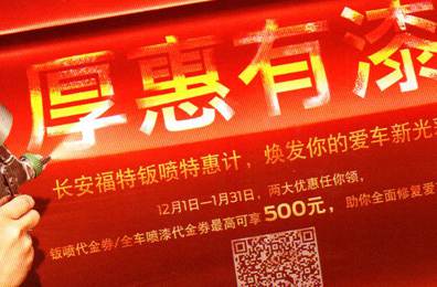 厚惠有漆 - 長安福特鈑噴特惠季，煥發(fā)你的愛車新光彩！