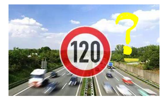 高速限速120是怎么來(lái)的呢？竟是這些人搞的鬼！