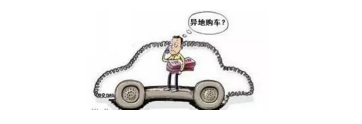 異地購(gòu)車(chē)，想要不吃虧，這些事你必須注意！