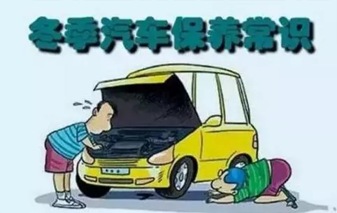 冬天汽車怎么保養(yǎng)？注意這七項(xiàng)，能讓你的車多開5年