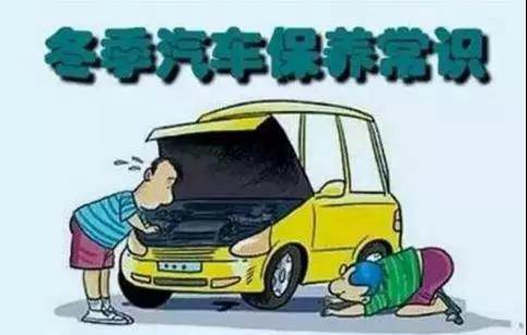 冬天汽車怎么保養(yǎng)？注意這七項(xiàng)，能讓你的車多開5年