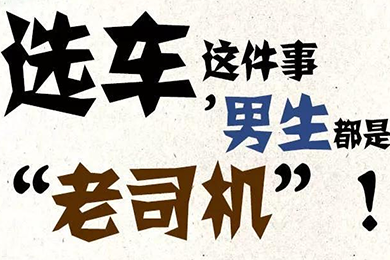 選車這件事，男生都是“老司機(jī)”！