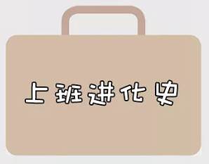 再戰(zhàn)2018，我們的上班進(jìn)化史