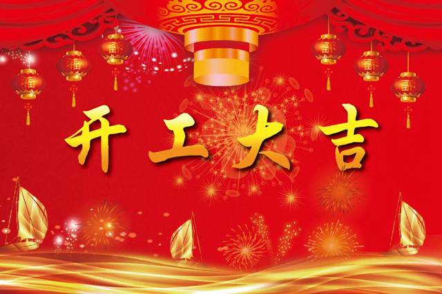 開工大吉！2018 新的開始，加油！