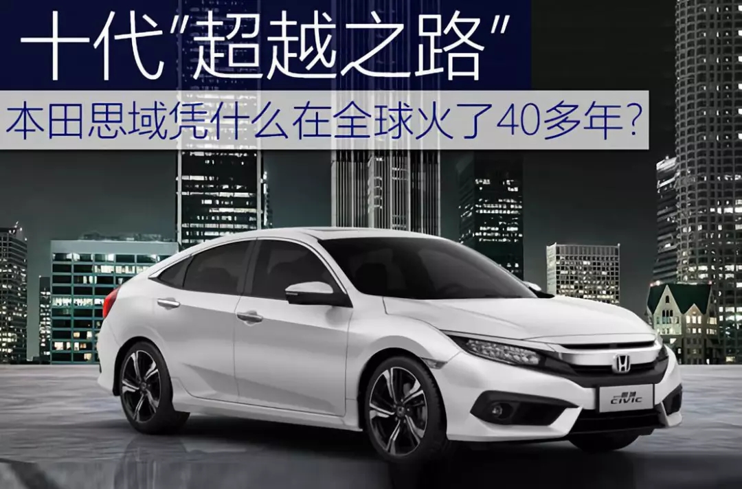 十代超越之路 | 本田思域憑什么在全球火了40多年？
