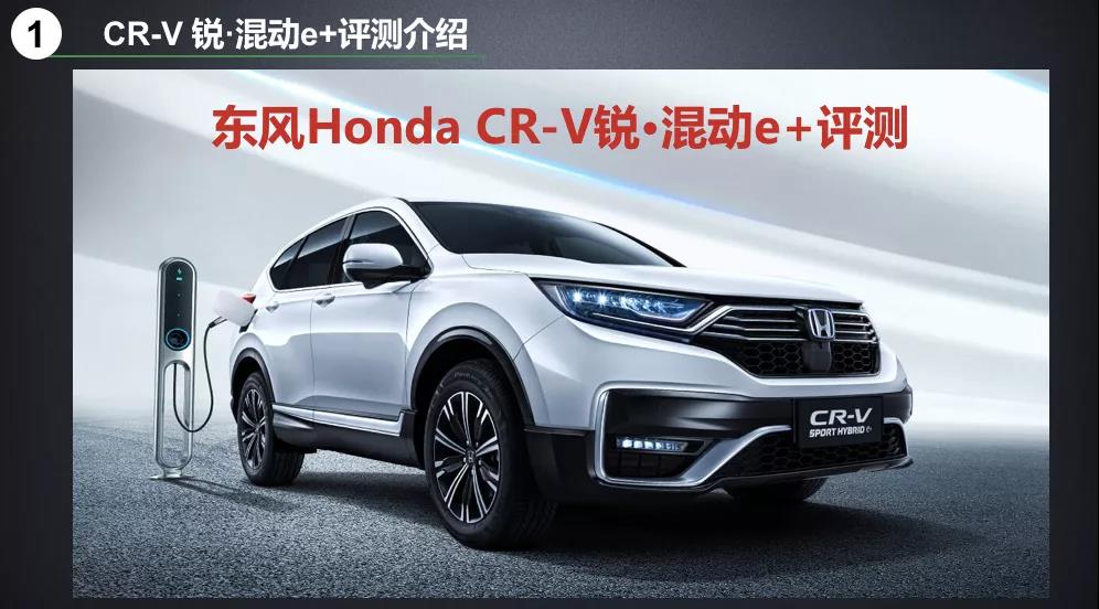 北理工權(quán)威測試CR-V銳·混動(dòng)e+：這個(gè)“e+”不簡單！