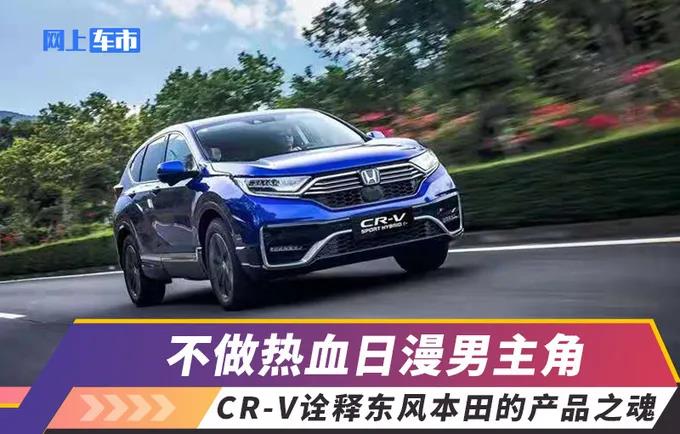 媒體視角 | 不做熱血日漫男主角，CR-V詮釋東風(fēng)Honda的產(chǎn)品之魂